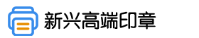 新兴高端印章