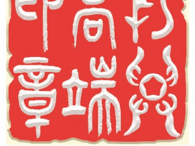 专业印章数字图库