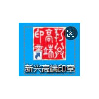 新兴高端印章排版软件升级版