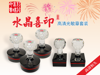 水晶喜印高清光敏印章套装