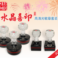 水晶喜印高清光敏印章套装