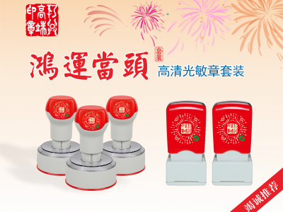 鸿运当头高清光敏印章套装