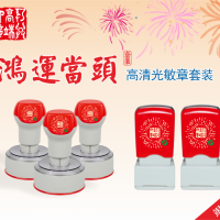 鸿运当头高清光敏印章套装