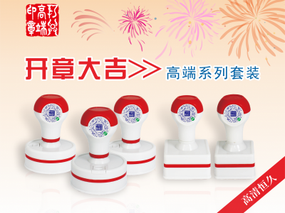 开章大吉高清光敏印章套装