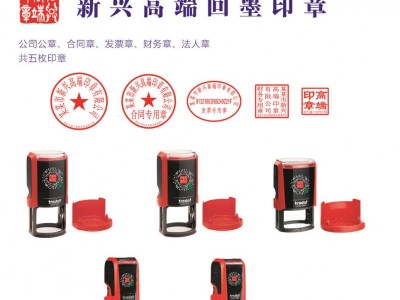 新兴高端回墨印备案套章