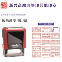 新兴高端回墨印章长方形内容定制