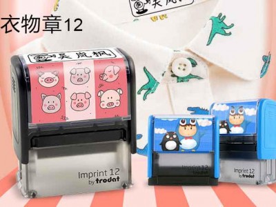 衣物章12 回墨印章