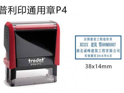 普利印通用印章P4