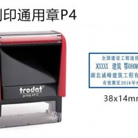 普利印通用印章P4