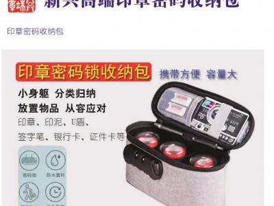 新兴高端印章密码锁收纳包